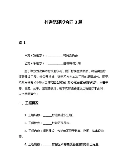 村道路建设合同3篇