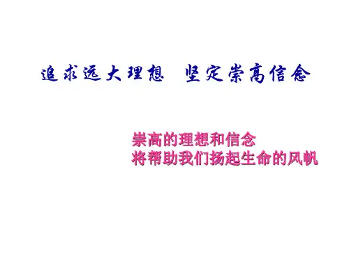 思修-PPT-理想与信念