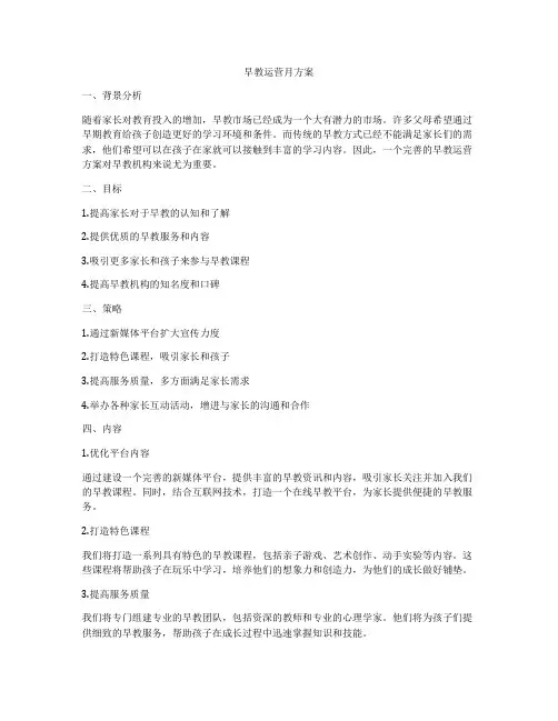 早教运营月方案