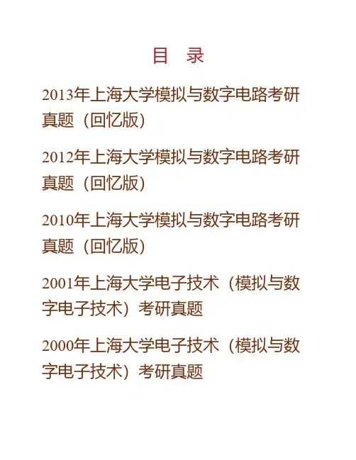 上海大学839模拟与数字电路历年考研真题专业课考试试题