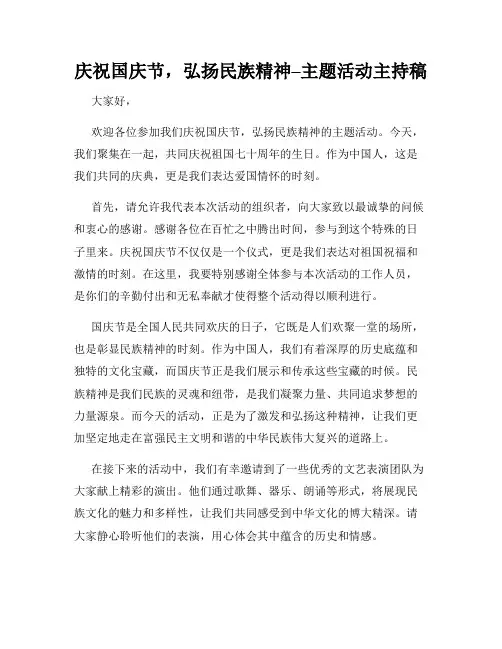 庆祝国庆节,弘扬民族精神–主题活动主持稿
