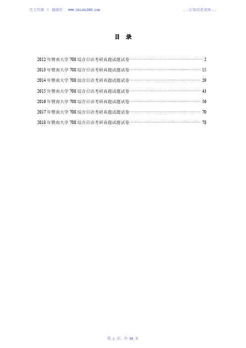 2012年-2018年暨南大学708综合日语考研真题试题试卷汇编