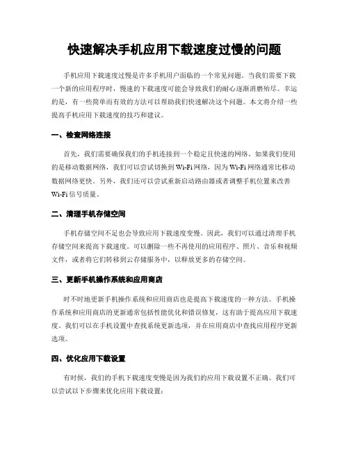 快速解决手机应用下载速度过慢的问题