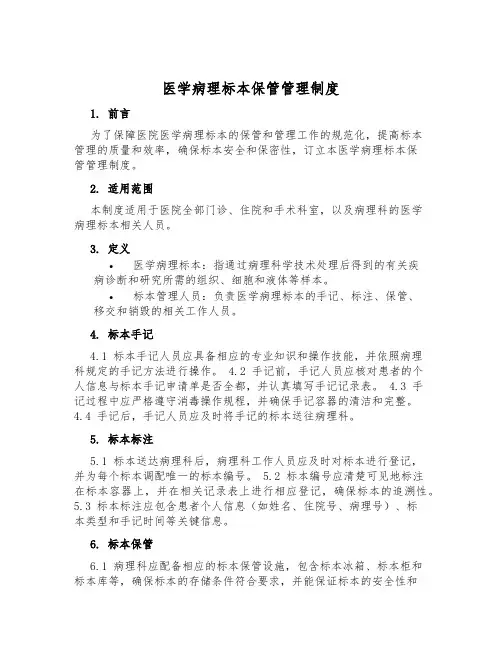 医学病理标本保存管理制度