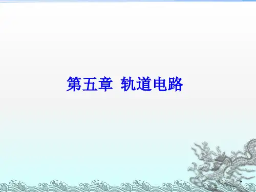 5-轨道电路-1