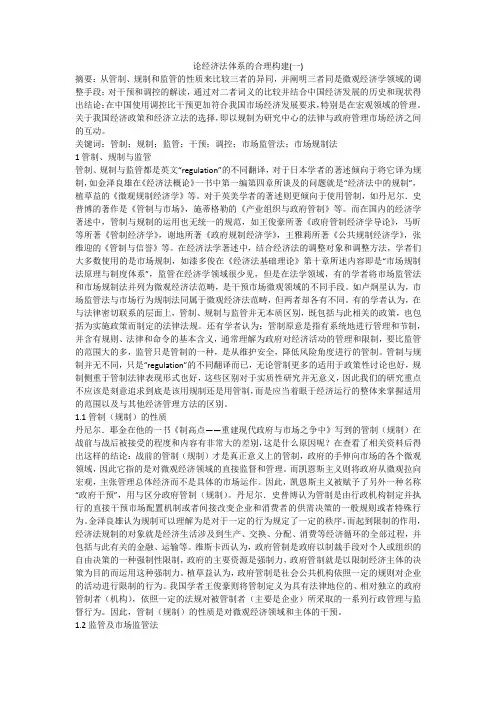 论经济法体系的合理构建(一)