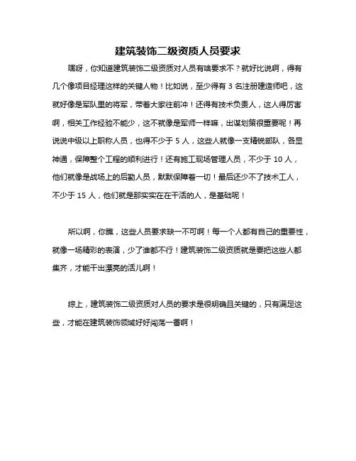 建筑装饰二级资质人员要求