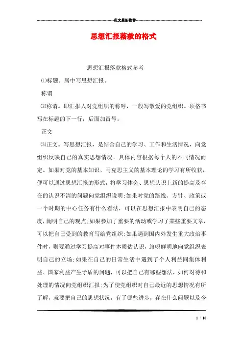 思想汇报落款的格式