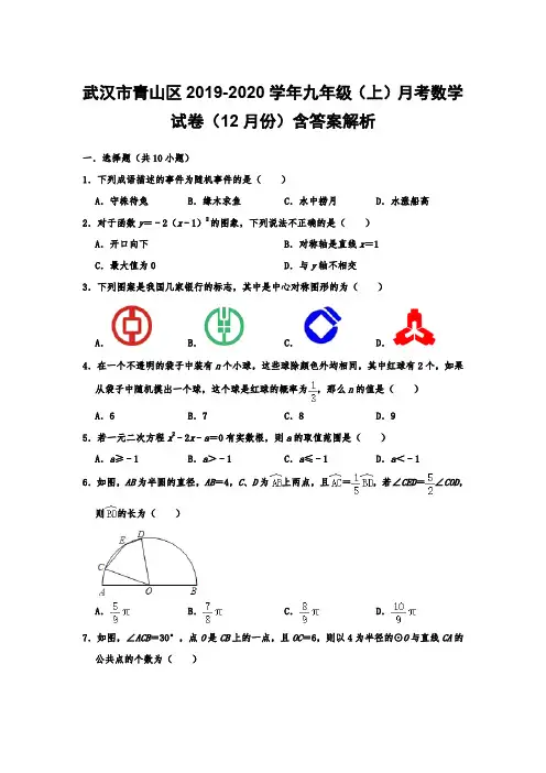  武汉市青山区2019-2020学年九年级(上)月考数学试卷(12月份)含答案解析