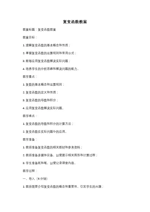 复变函数教案