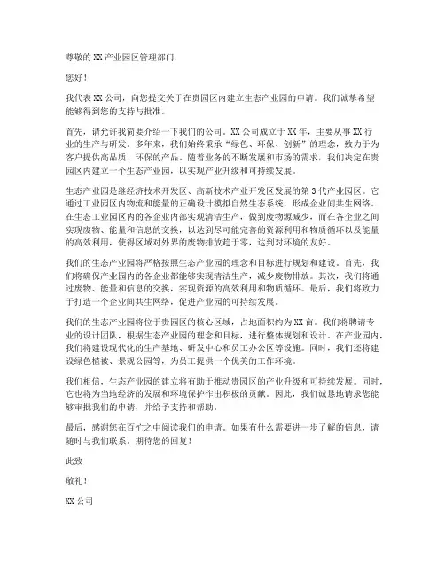 生态产业园申请书范文模板