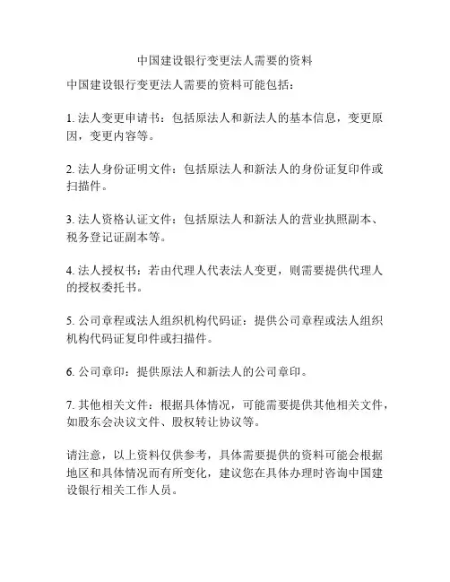 中国建设银行变更法人需要的资料