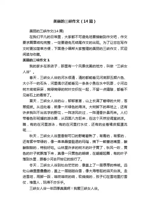 美丽的三峡作文（14篇）