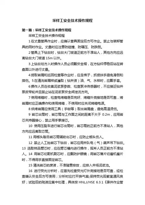 采样工安全技术操作规程