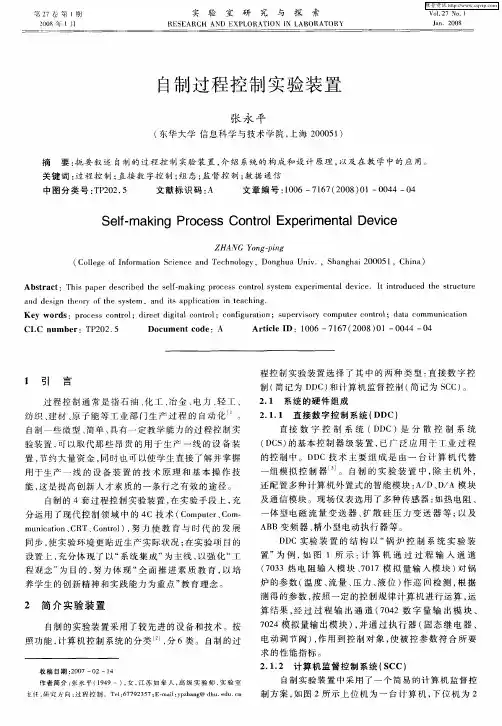 自制过程控制实验装置