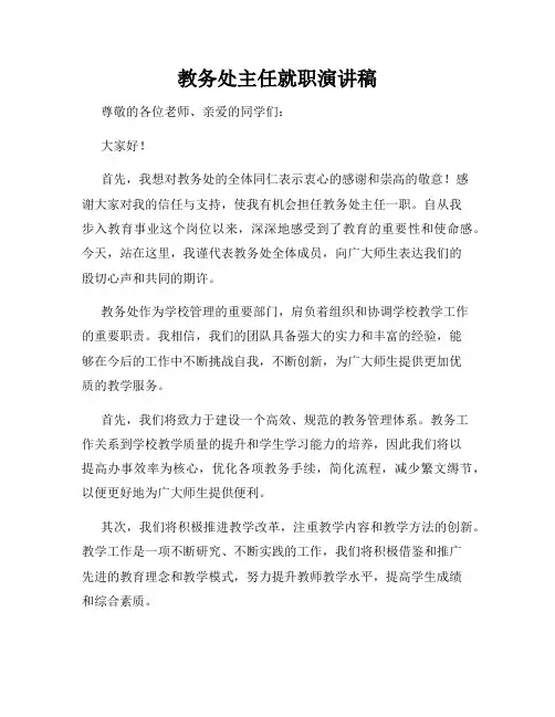 教务处主任就职演讲稿