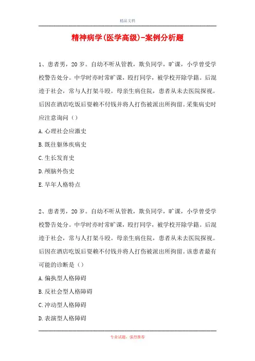 精神病学(医学高级)-案例分析题_18