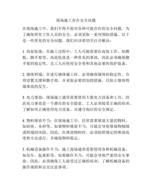 现场施工存在安全问题