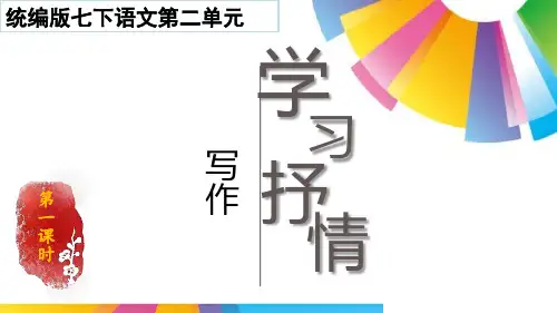 统编版语文七年级下册第二单元写作《学习抒情》课件(共33张PPT)