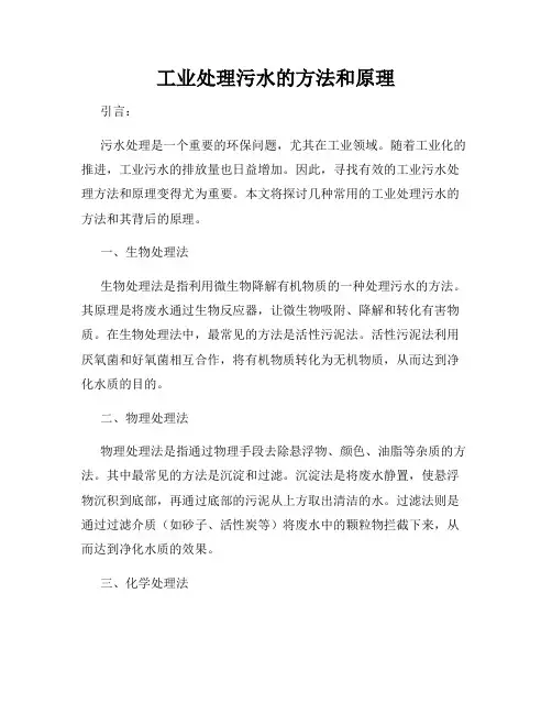 工业处理污水的方法和原理