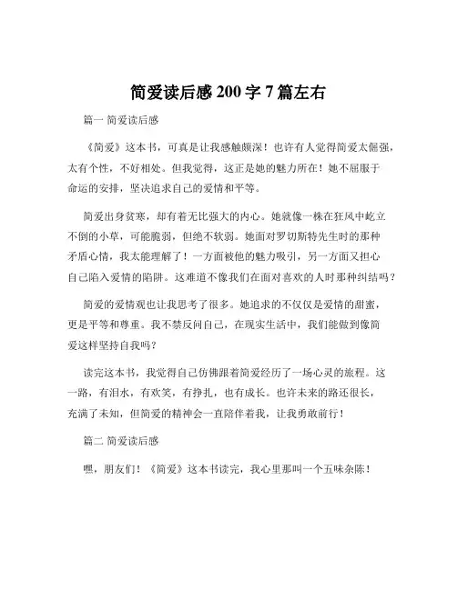 简爱读后感200字7篇左右