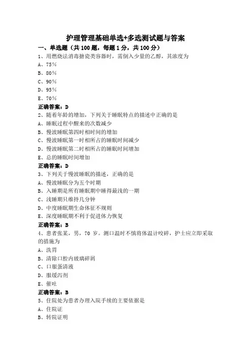 护理管理基础单选+多选测试题与答案