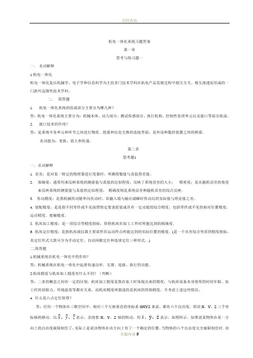 《机电一体化系统设计——张建明主编》习题答案
