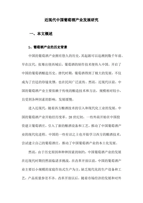 近现代中国葡萄酒产业发展研究