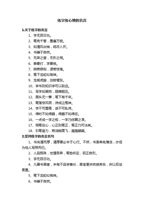 练字练心境的名言