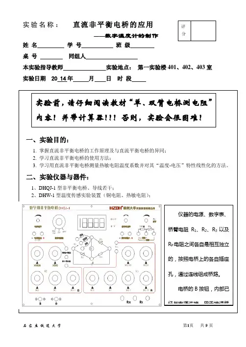 直流非平衡电桥学生报告(终稿)