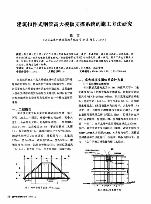 建筑扣件式钢管高大模板支撑系统的施工方法研究