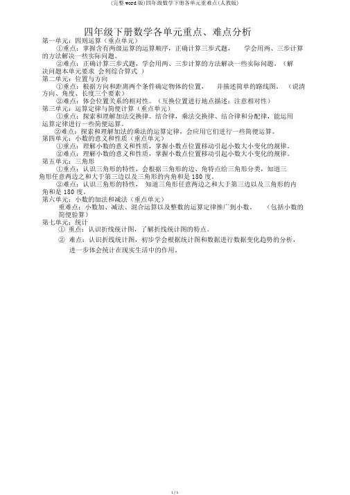 (完整word版)四年级数学下册各单元重难点(人教版)