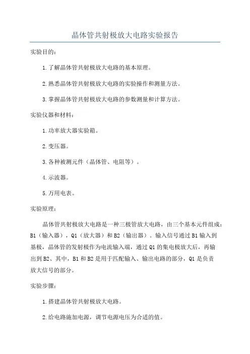 晶体管共射极放大电路实验报告
