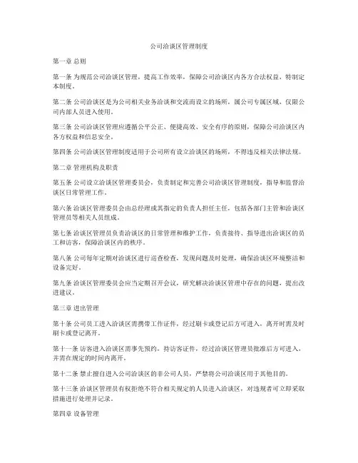 公司洽谈区管理制度