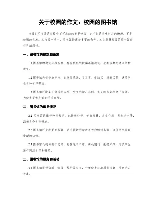 关于校园的作文：校园的图书馆
