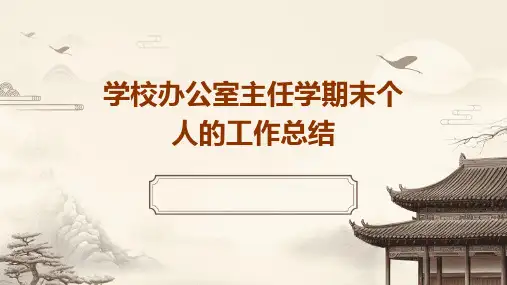 学校办公室主任学期末个人的工作总结PPT