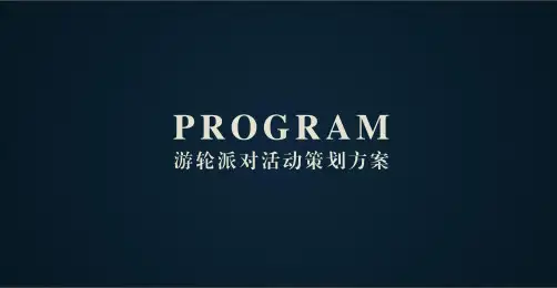 游轮主题派对活动策划方案【可编辑策划方案】  精品