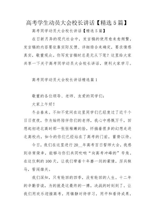 高考学生动员大会校长讲话【精选5篇】