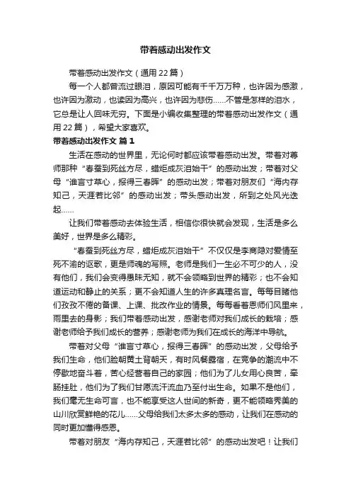 带着感动出发作文