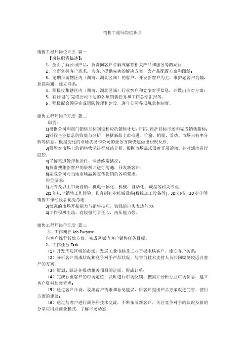 销售工程师岗位职责