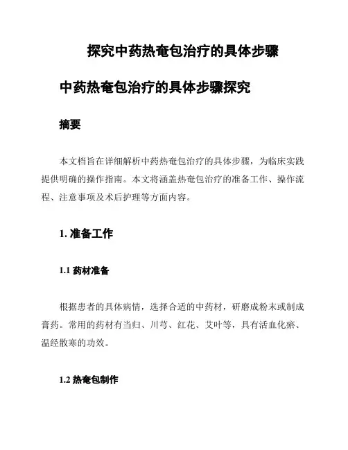 探究中药热奄包治疗的具体步骤