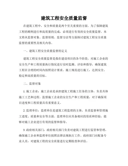 建筑工程安全质量监督