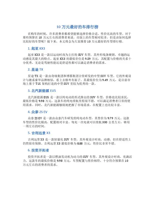 10万元最好的车排行榜