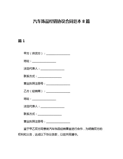 汽车饰品经销协议合同范本8篇