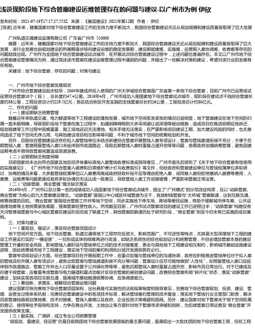 浅谈现阶段地下综合管廊建设运维管理存在的问题与建议-以广州市为例伊欣