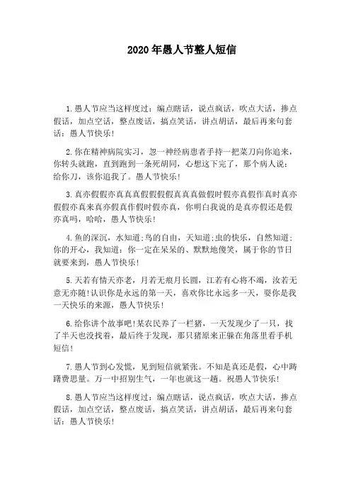 2020年愚人节整人短信