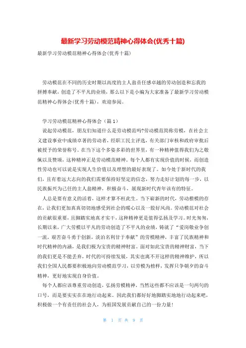 最新学习劳动模范精神心得体会(优秀十篇)
