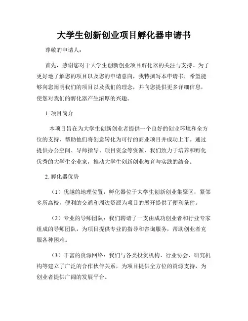 大学生创新创业项目孵化器申请书