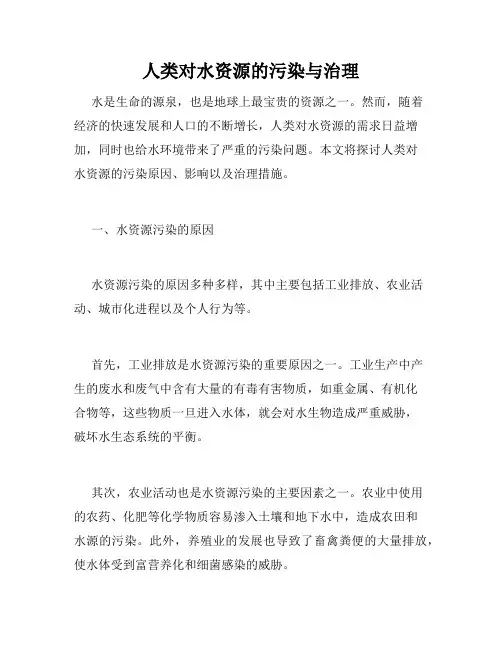 人类对水资源的污染与治理