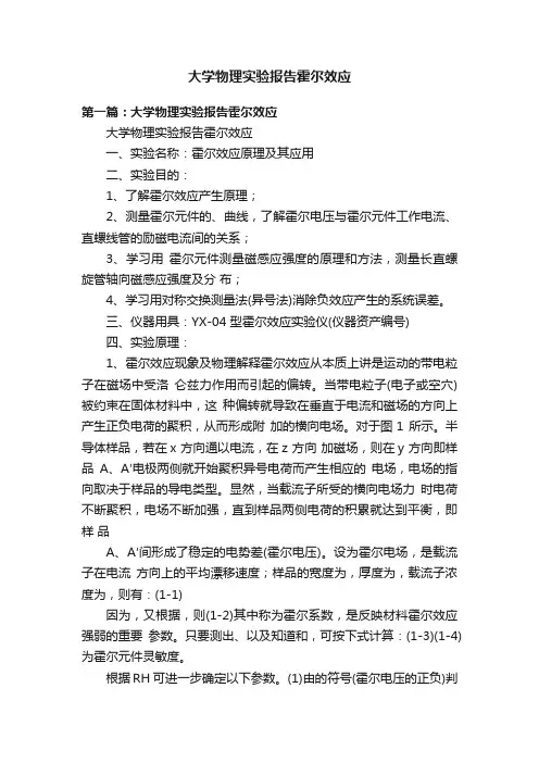 大学物理实验报告霍尔效应